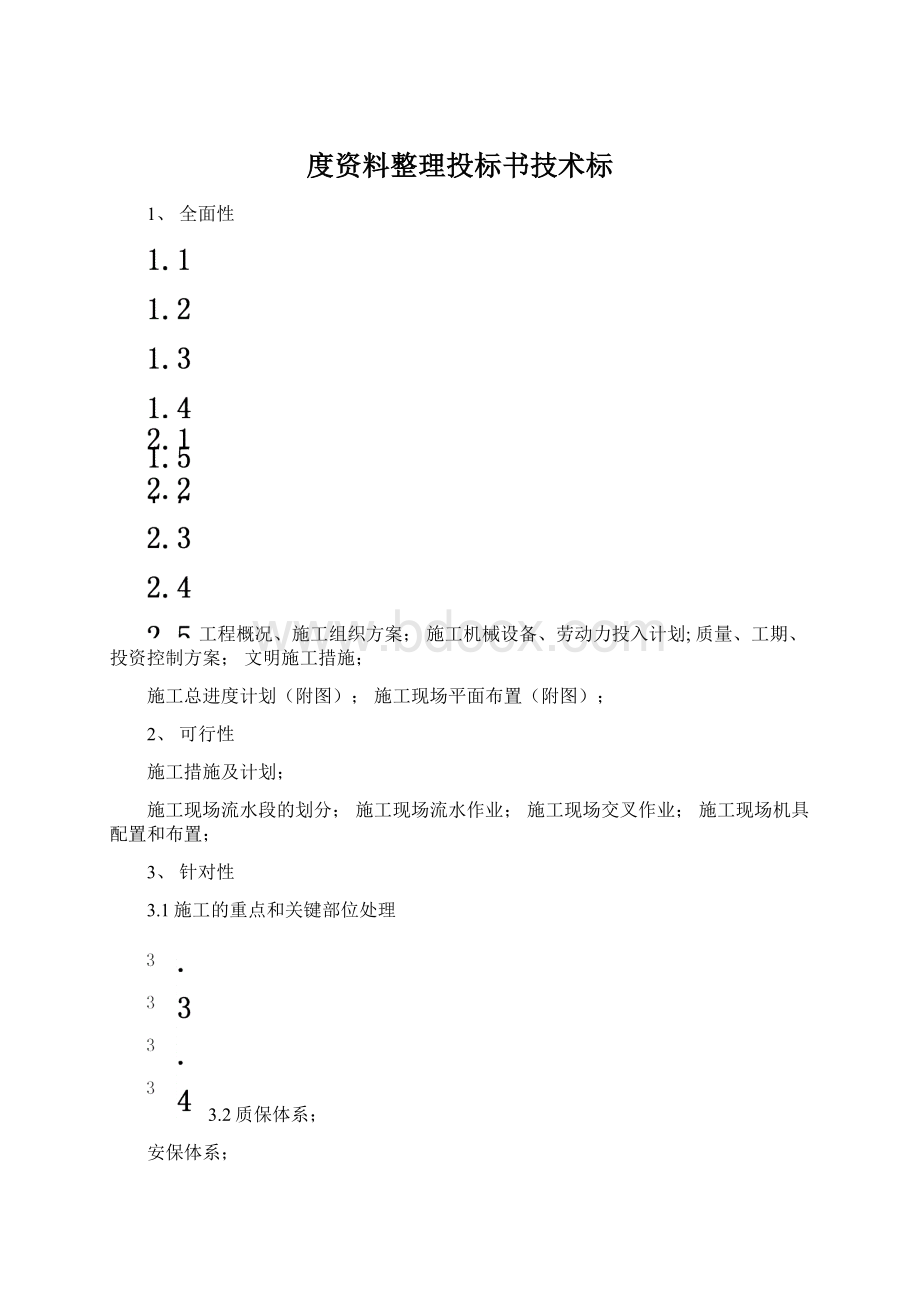 度资料整理投标书技术标Word文档格式.docx