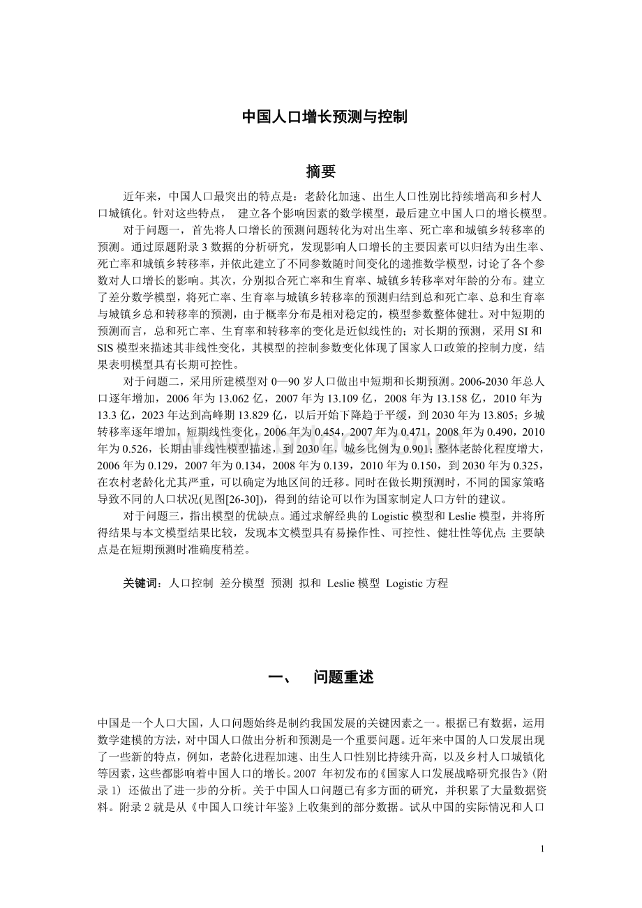 全国数学建模大赛A题中国人口增长预测与控制题目和论文赏析Word文档格式.doc