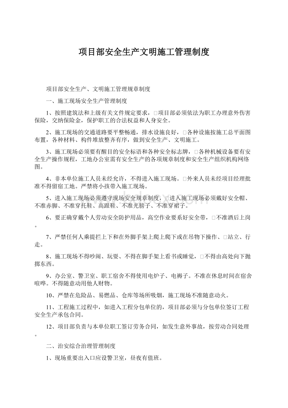 项目部安全生产文明施工管理制度.docx_第1页