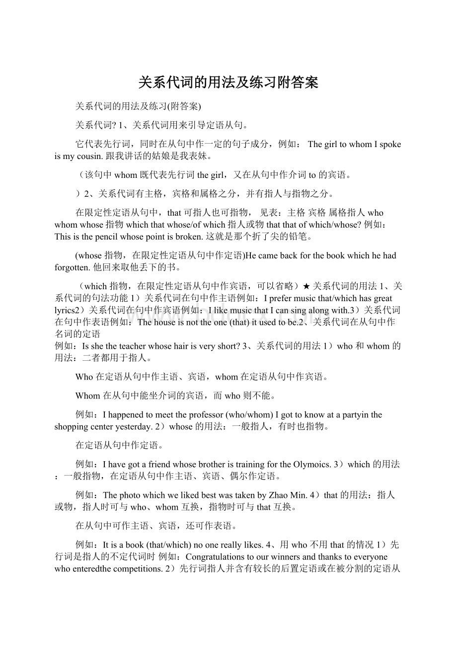 关系代词的用法及练习附答案Word下载.docx_第1页