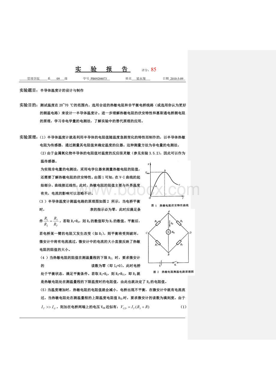 半导体温度计的设计与制作(已批阅)Word文件下载.doc