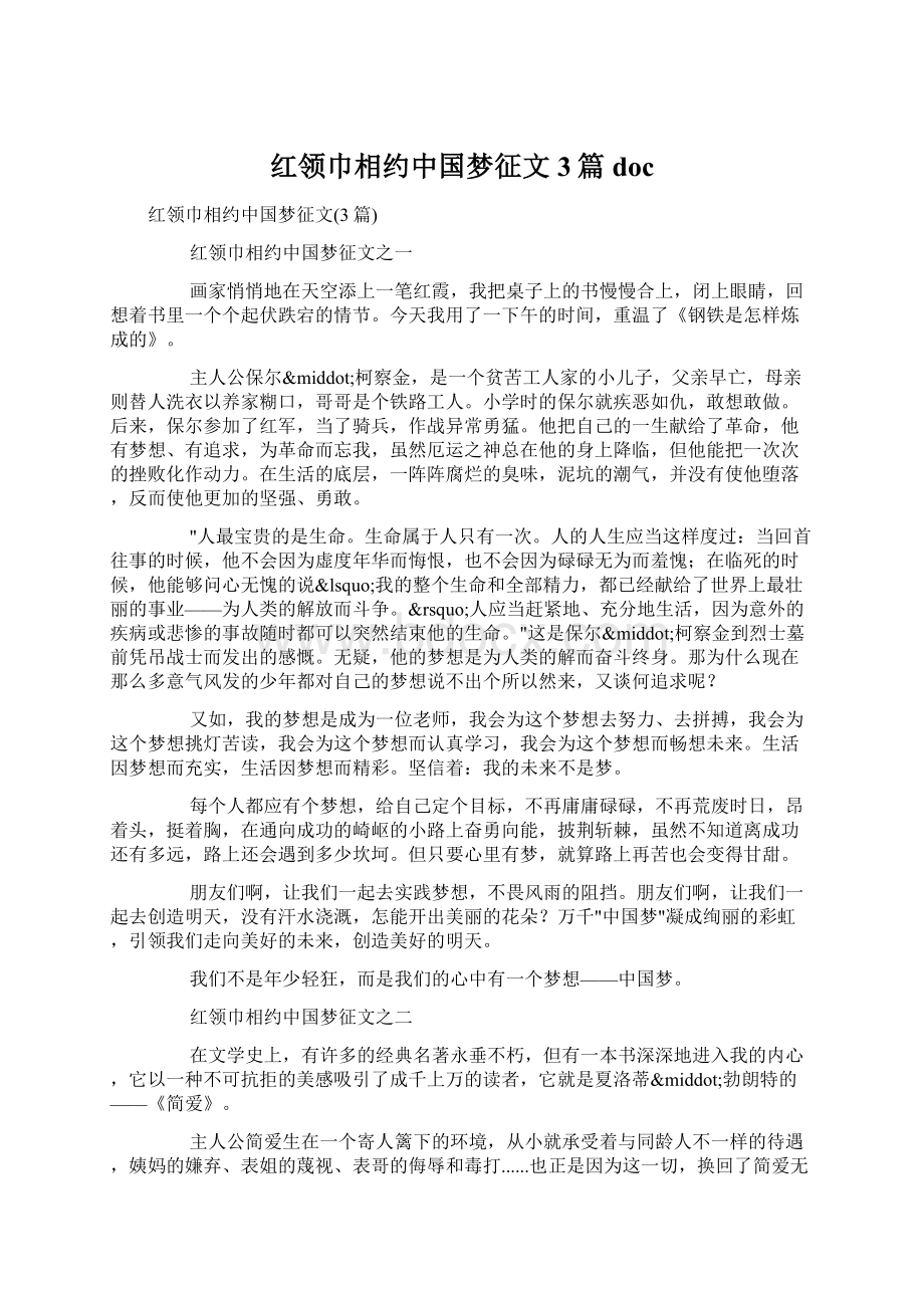 红领巾相约中国梦征文3篇doc.docx_第1页