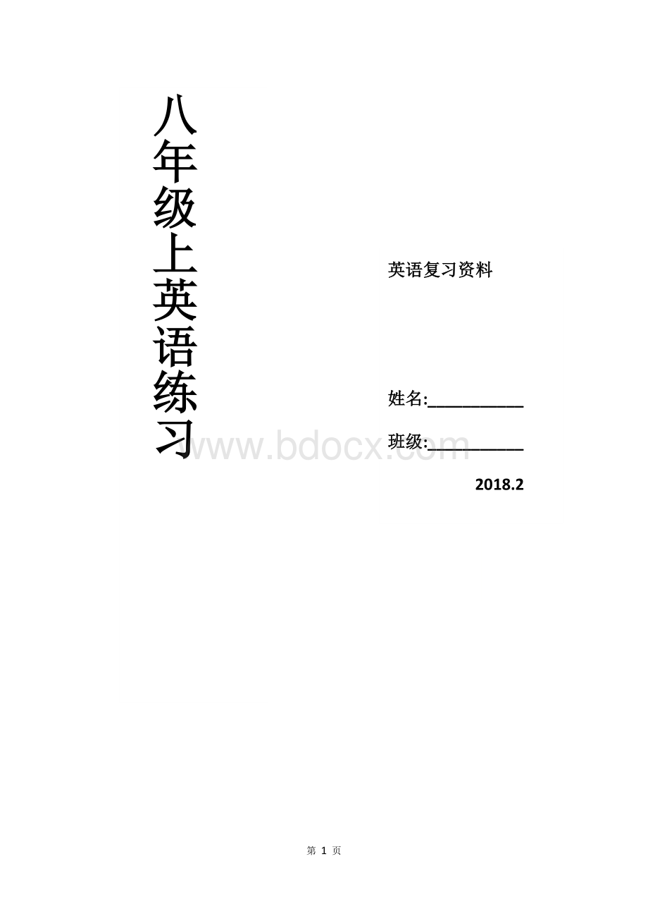 2018人教版八年级上册英语各单元词汇练习Word格式.docx