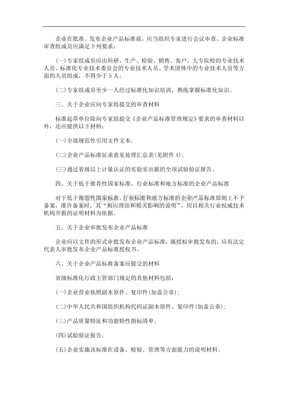 印发企业产品标准管理规定问题发展与协调.doc_第2页