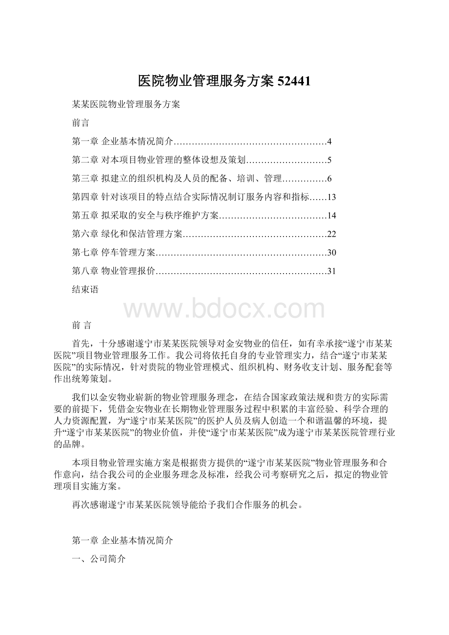 医院物业管理服务方案52441Word文件下载.docx