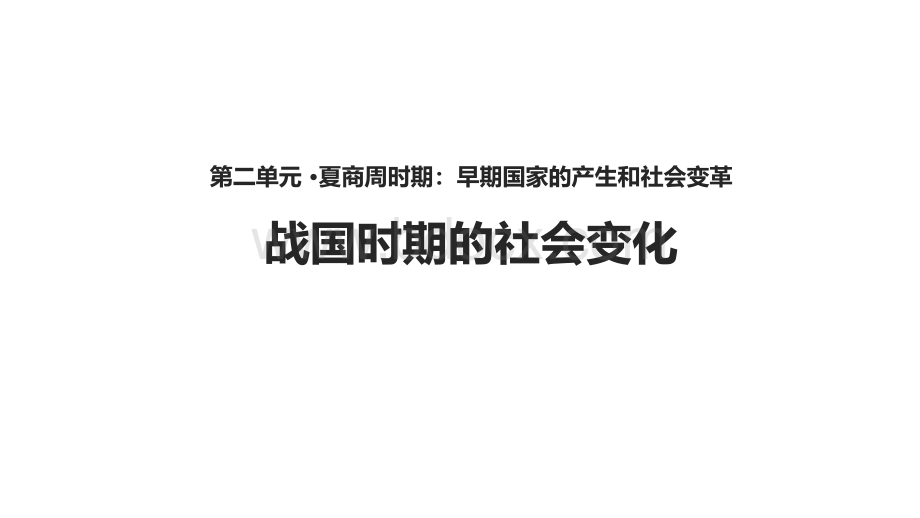 教学课件《战国时期的社会变化》历史人教七年级上册.pptx_第1页