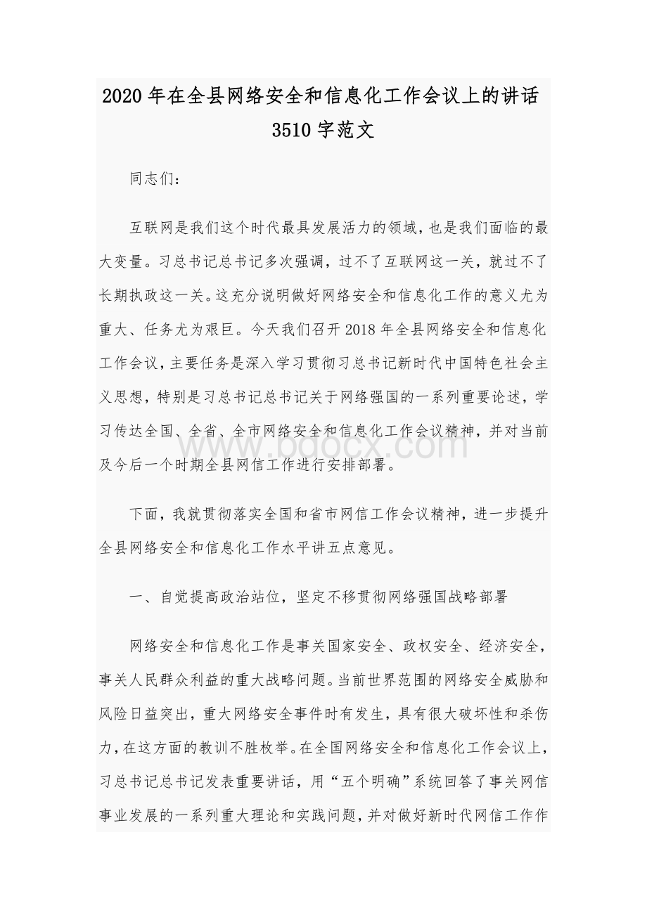 2020年在全县网络安全和信息化工作会议上的讲话3510字范文.docx