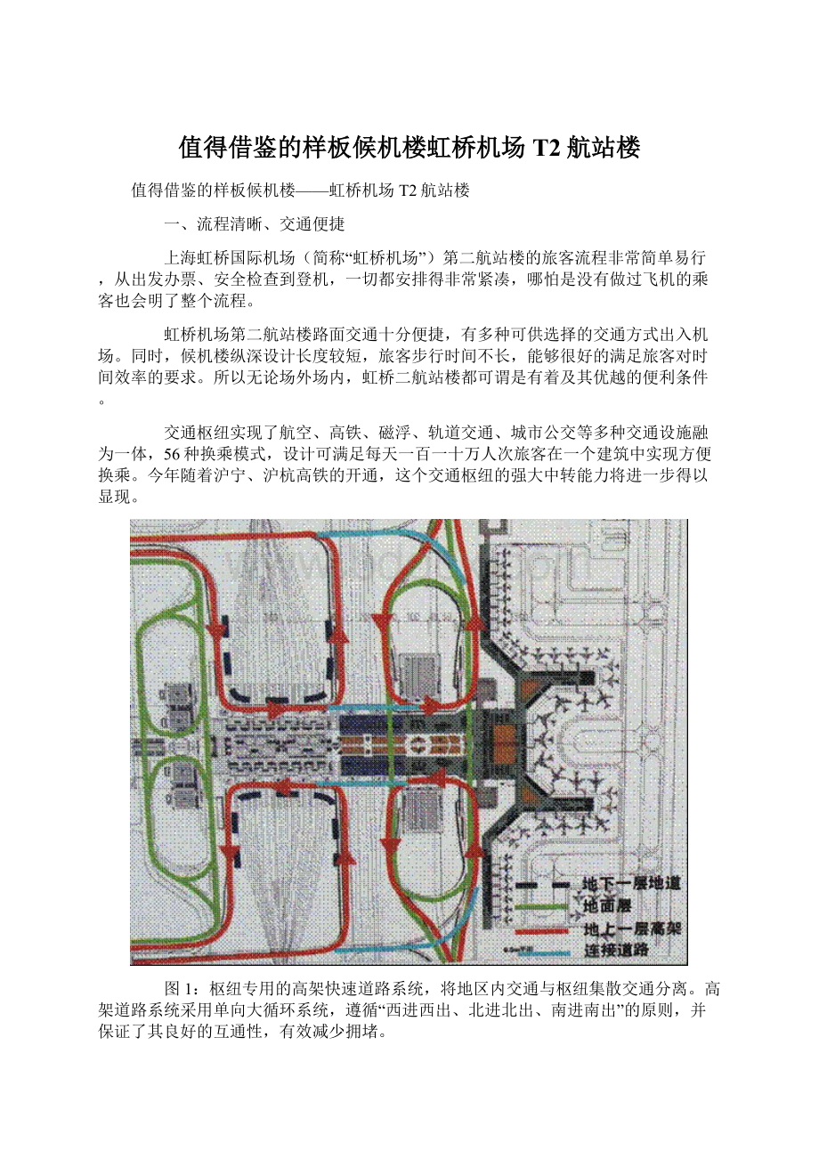 值得借鉴的样板候机楼虹桥机场T2航站楼.docx_第1页