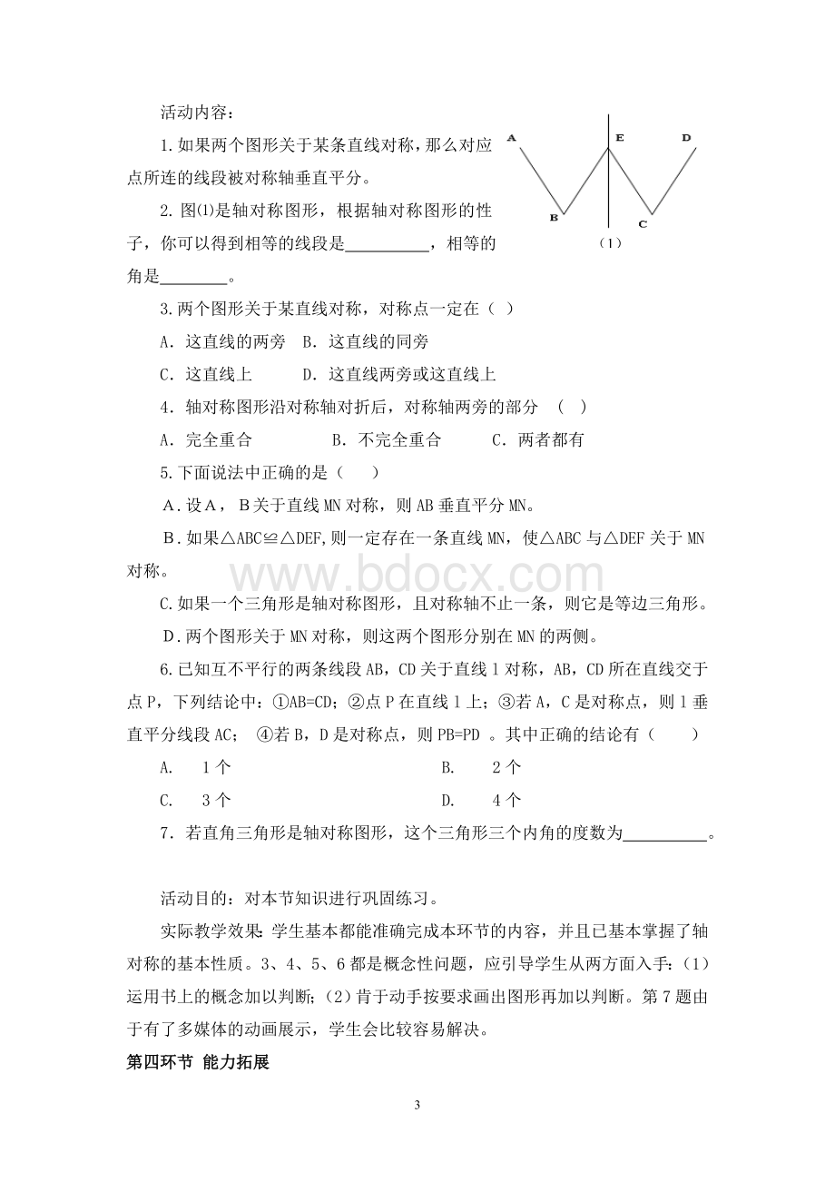 《探索轴对称的性质》教学设计与反思.doc_第3页