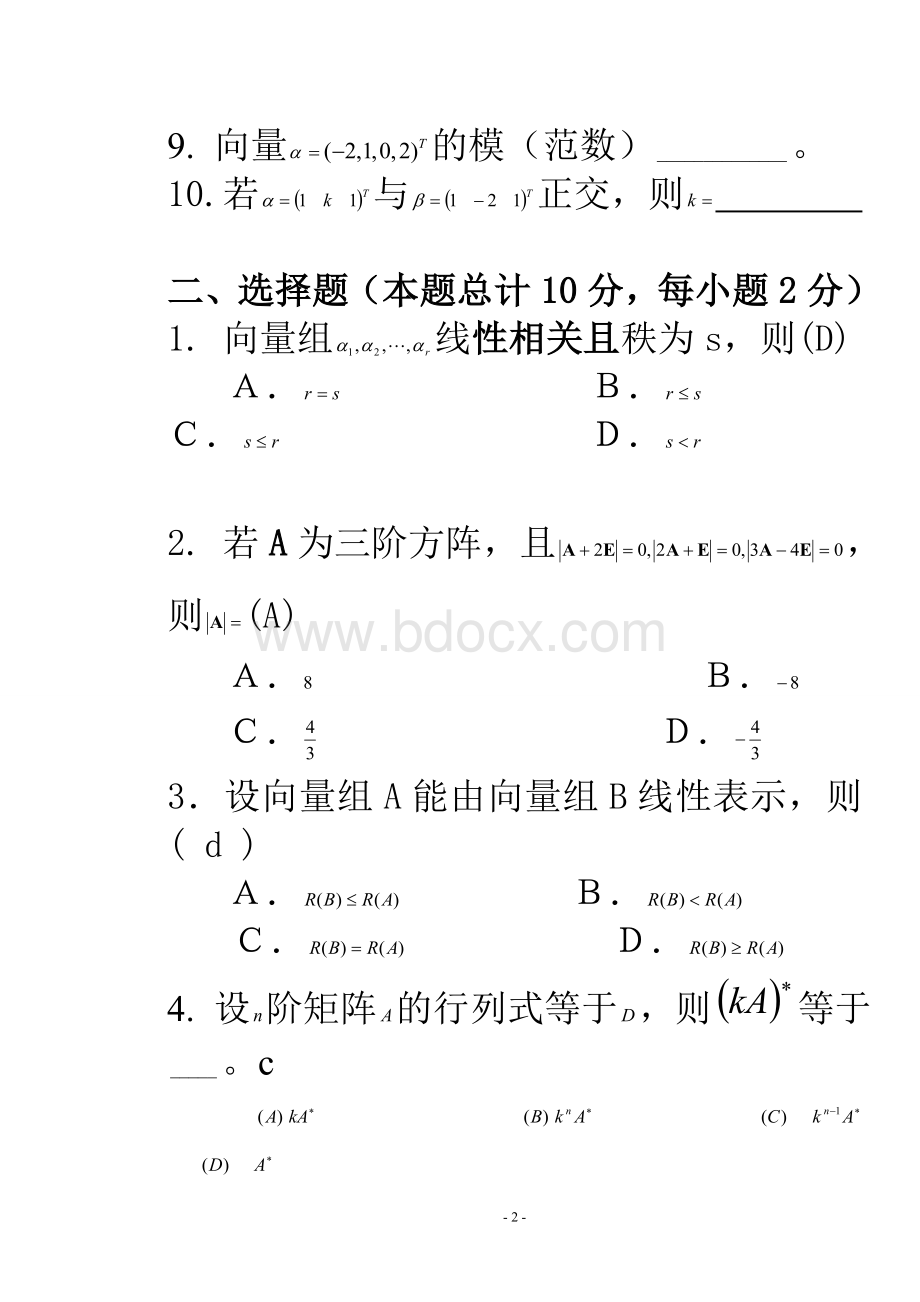 线性代数试题及答案Word下载.doc_第2页