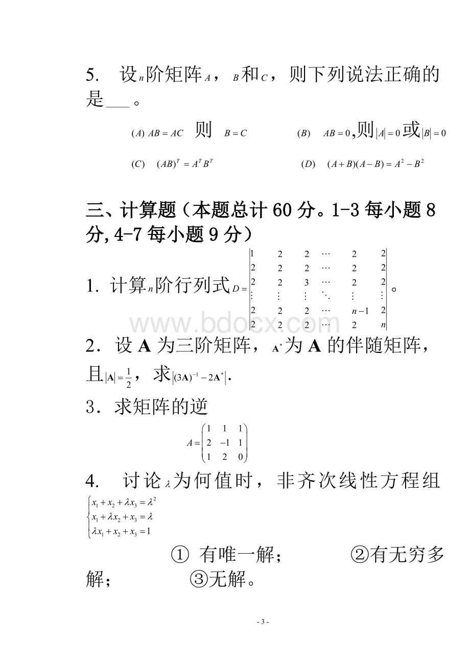 线性代数试题及答案Word下载.doc_第3页