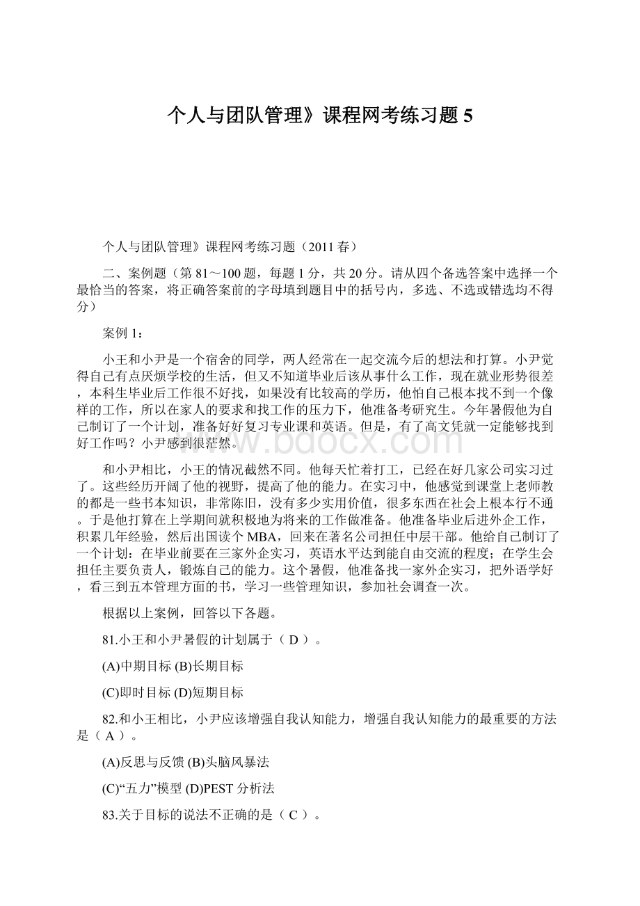 个人与团队管理》课程网考练习题5.docx_第1页