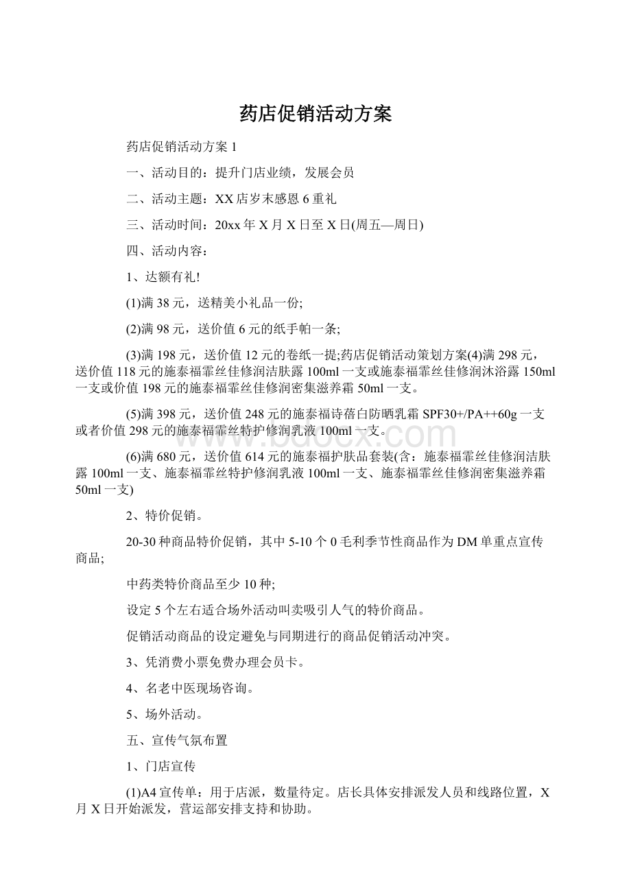 药店促销活动方案Word格式文档下载.docx