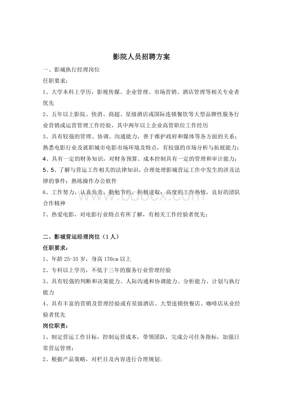 影院员工招聘方案.doc_第2页