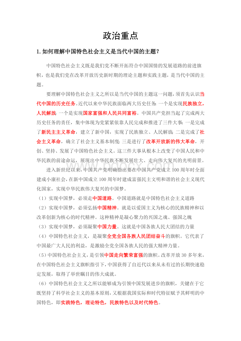 兰州大学中国特色理论与实践考试答案(研究生)文档格式.docx
