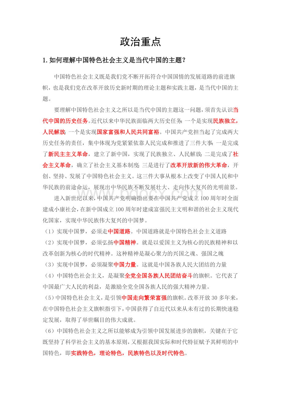 兰州大学中国特色理论与实践考试答案(研究生)文档格式.docx_第1页