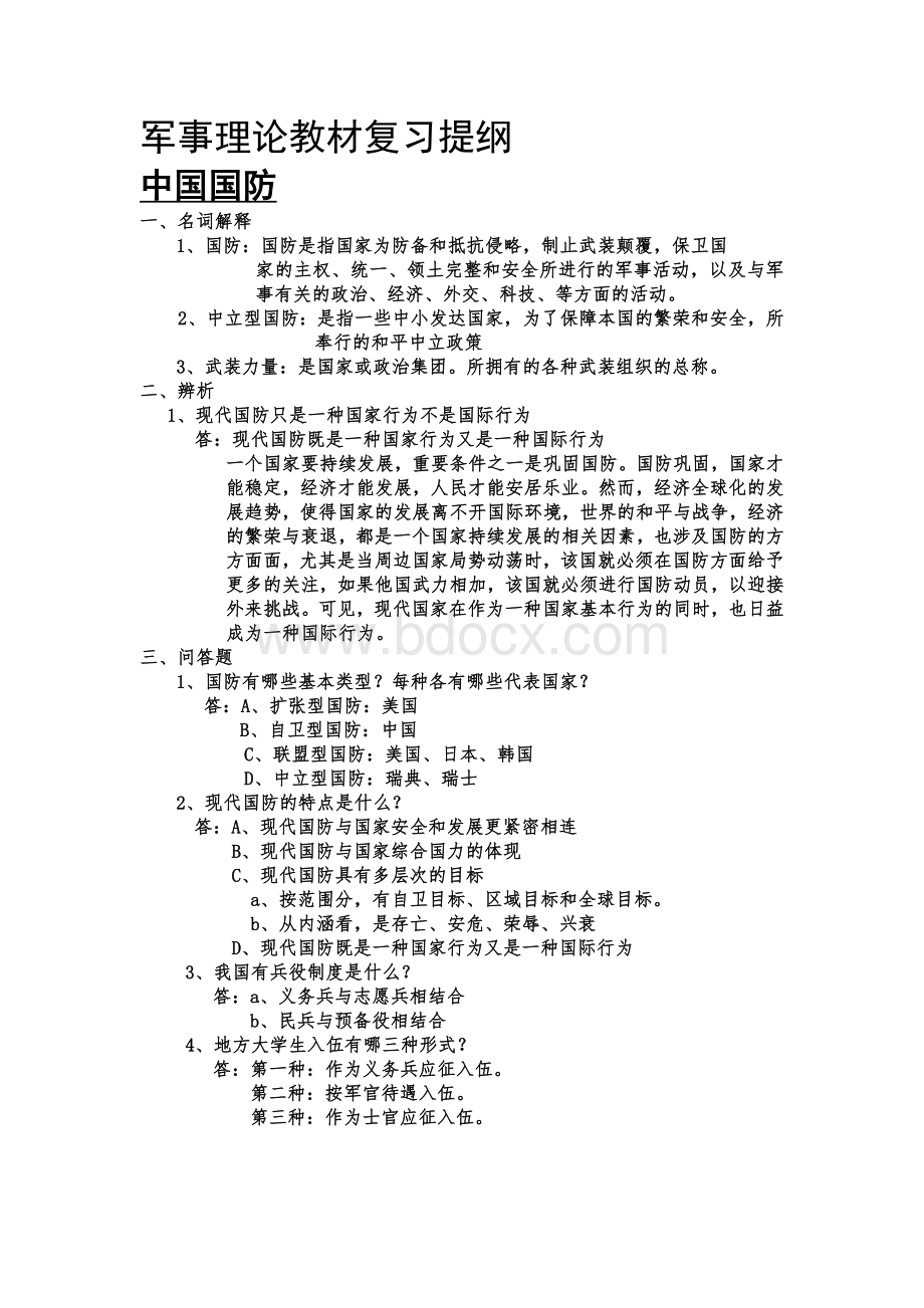 军事理论教材复习提纲Word文档格式.doc