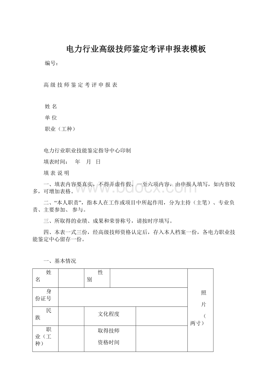 电力行业高级技师鉴定考评申报表模板Word文档下载推荐.docx