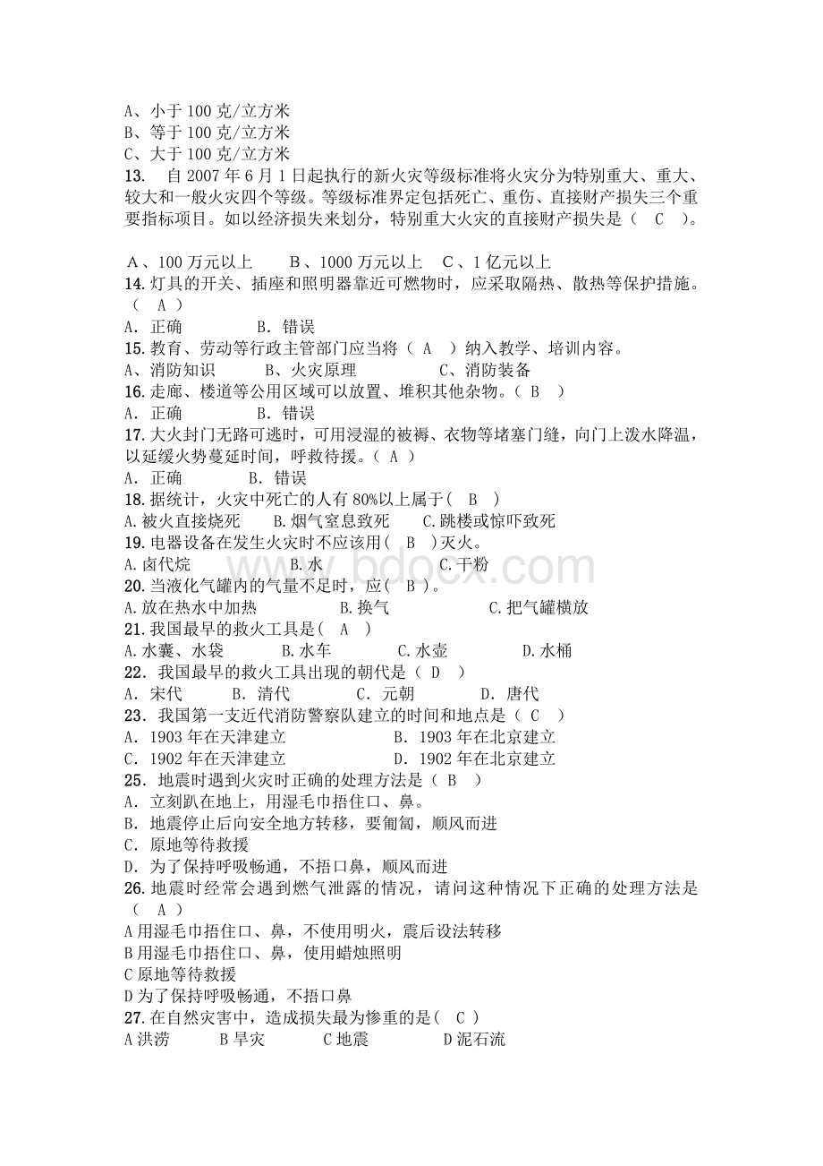 消防安全知识题库及比赛规则文档格式.doc_第2页