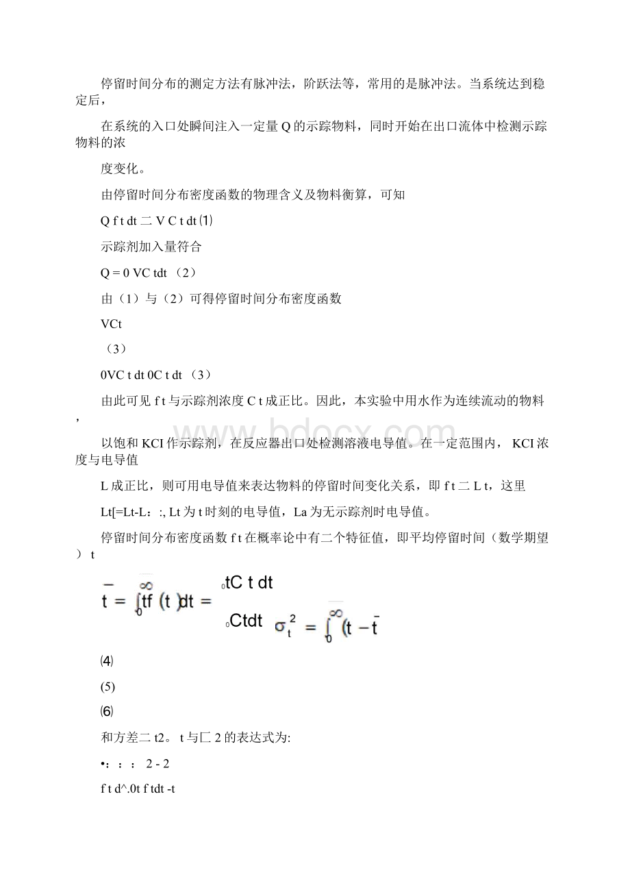 实验八连续流动反应器中的返混测定.docx_第2页