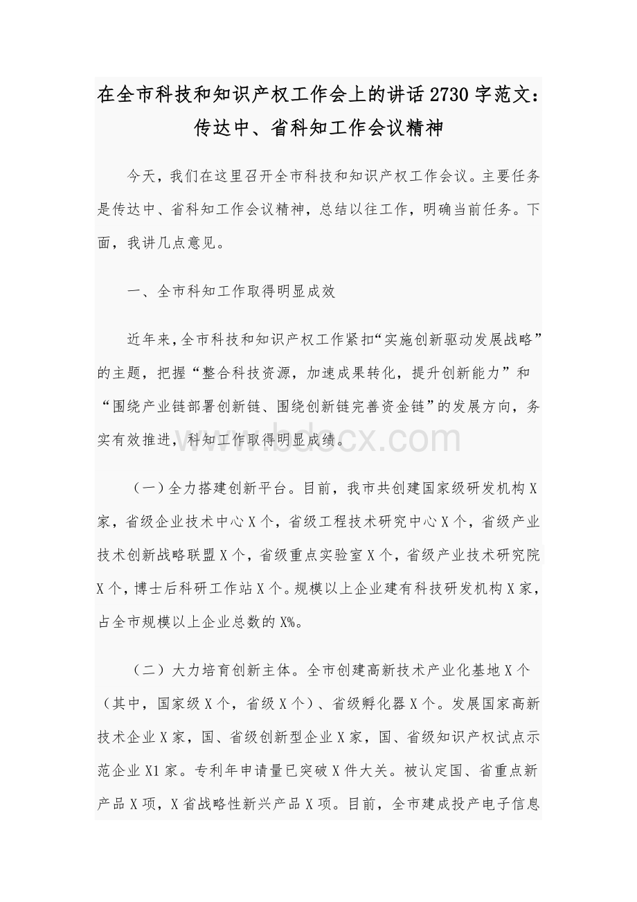 在全市科技和知识产权工作会上的讲话2730字范文：传达中、省科知工作会议精神.docx