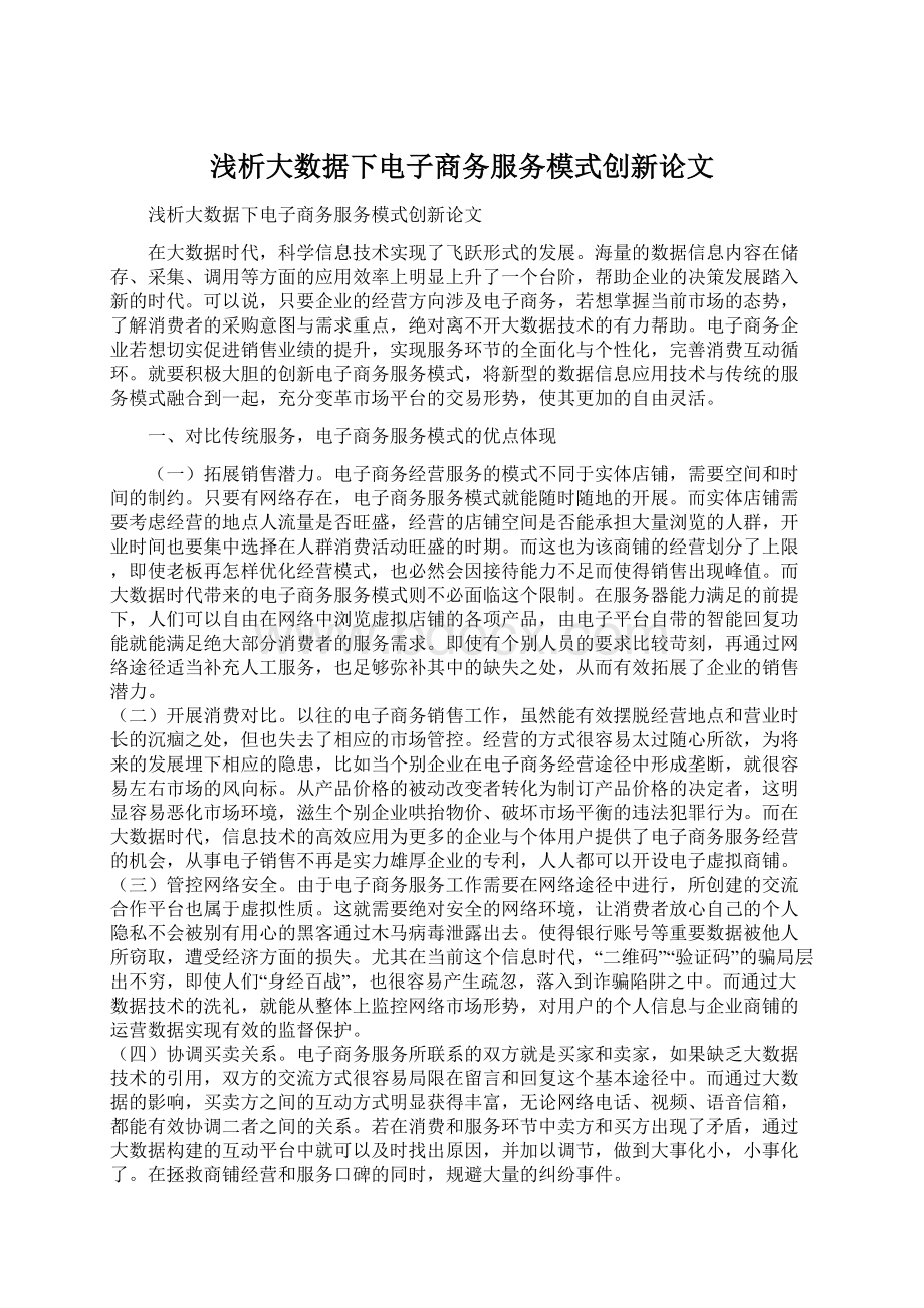 浅析大数据下电子商务服务模式创新论文.docx