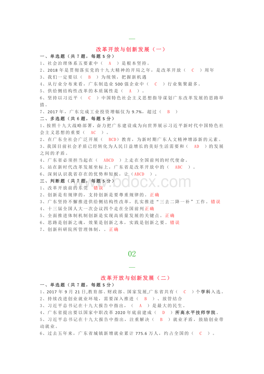 改革开放与创新发展课程答案.docx_第1页