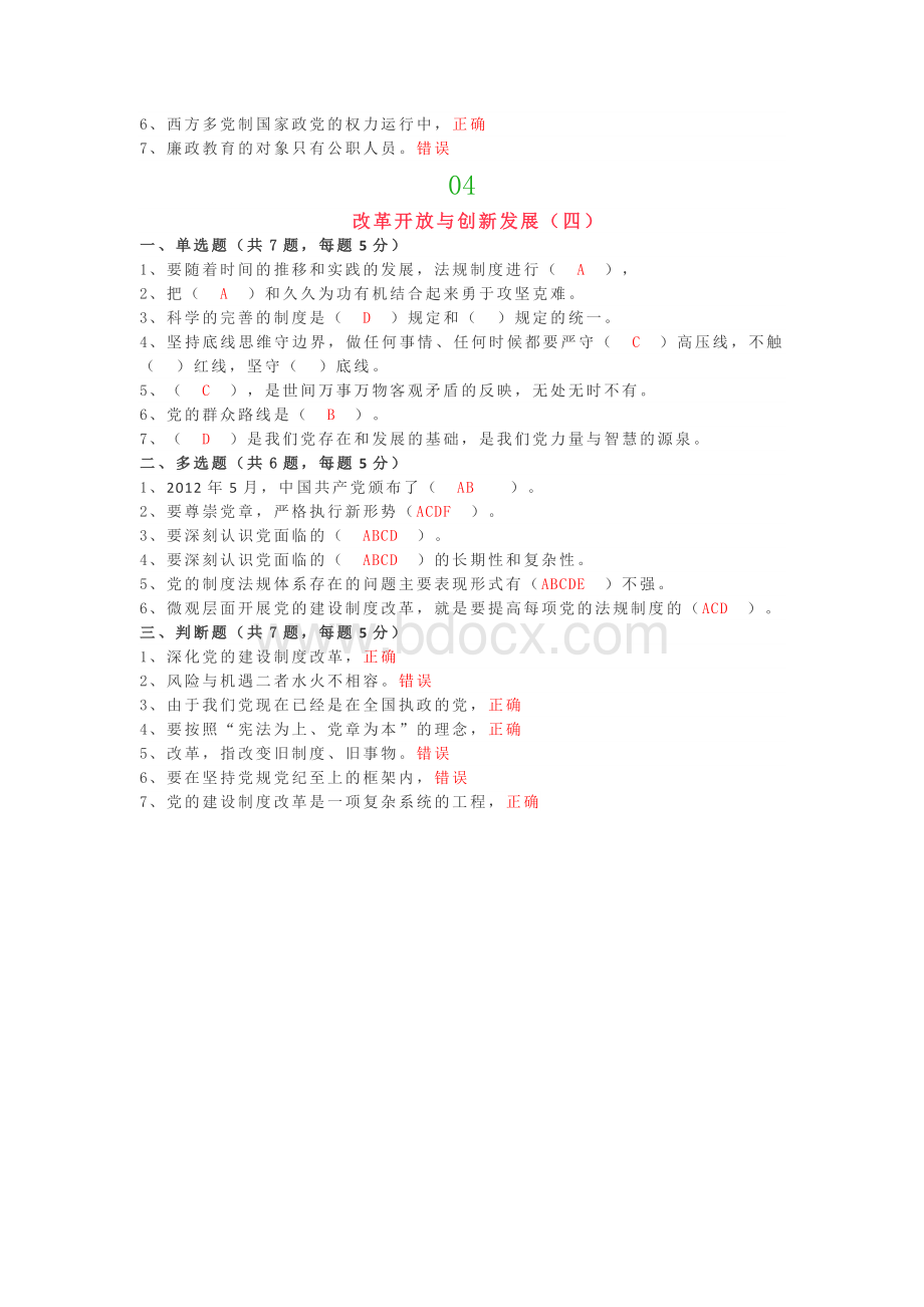 改革开放与创新发展课程答案.docx_第3页