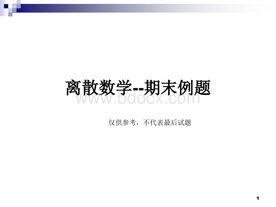 离散数学期末试题seu.ppt_第1页