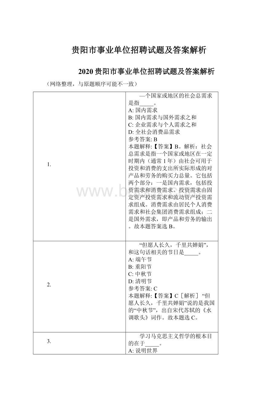 贵阳市事业单位招聘试题及答案解析Word下载.docx