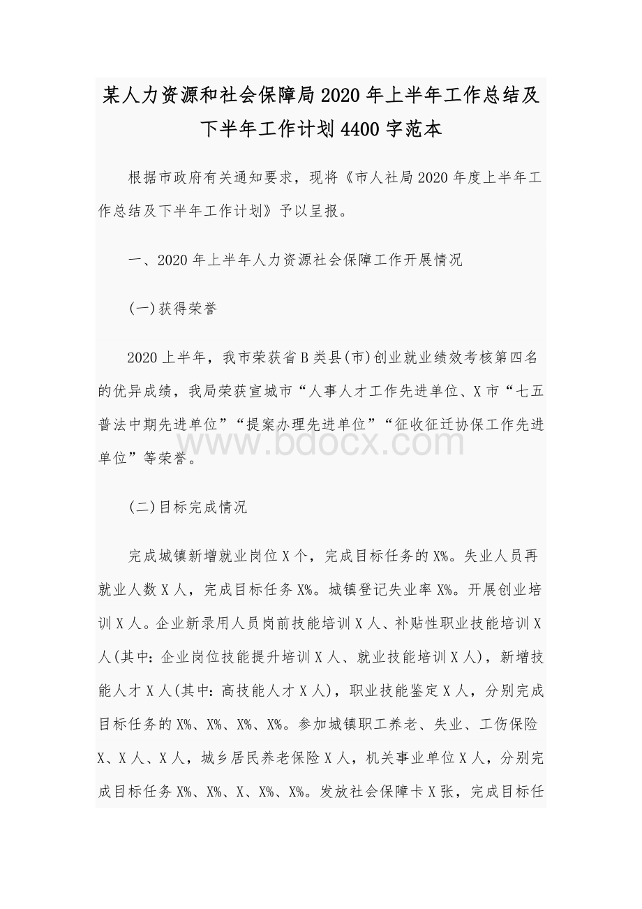 某人力资源和社会保障局2020年上半年工作总结及下半年工作计划4400字范本.docx_第1页