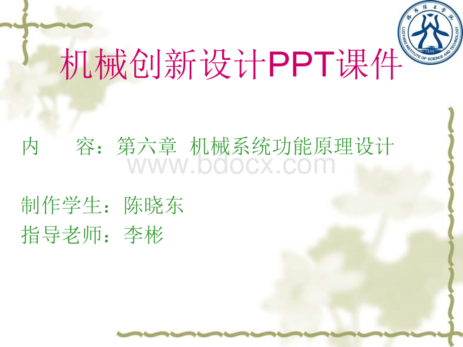 机械创新设计PPT课件PPT课件下载推荐.ppt_第1页