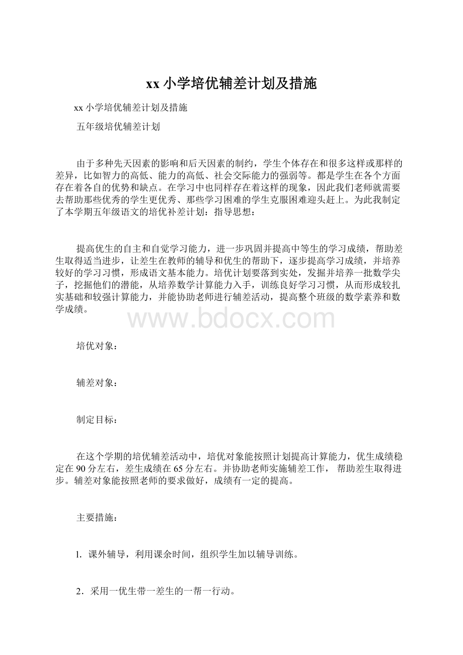 xx小学培优辅差计划及措施Word文档格式.docx