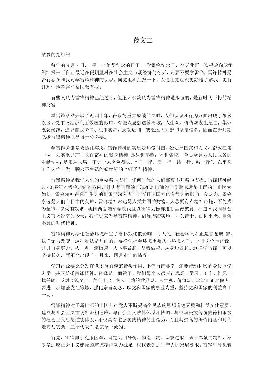 预备党员思想汇报范文篇Word格式.doc_第2页