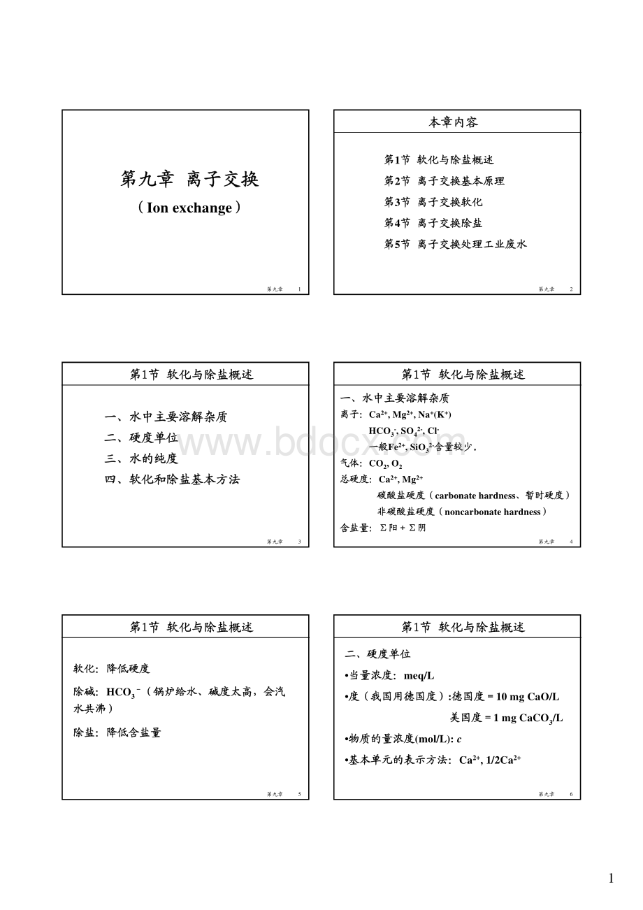 水处理工程=清华大学第九章离子交换课件(第一篇)资料下载.pdf_第1页