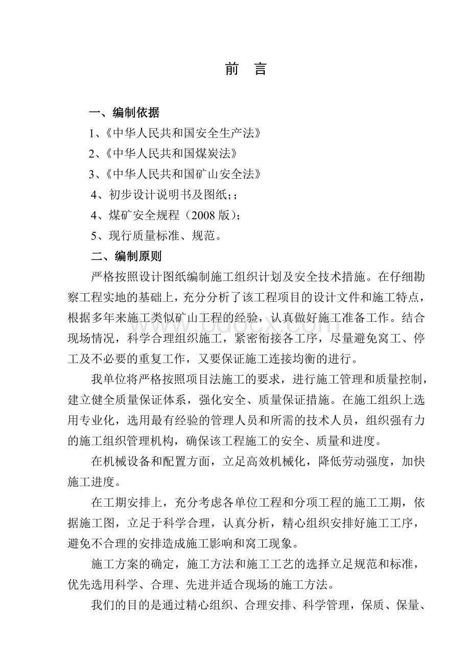 施工组织计划及安全技术措施2Word文档格式.doc