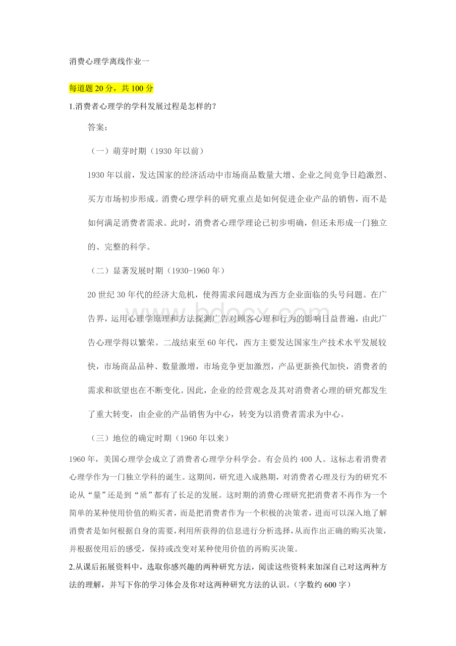 消费心理学离线作业一Word文档格式.doc_第1页