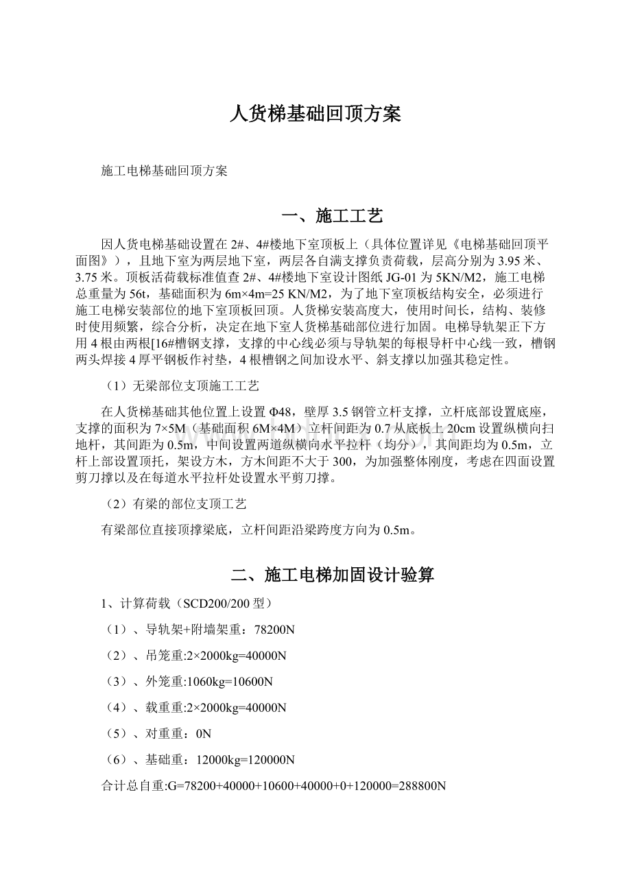 人货梯基础回顶方案Word文档格式.docx