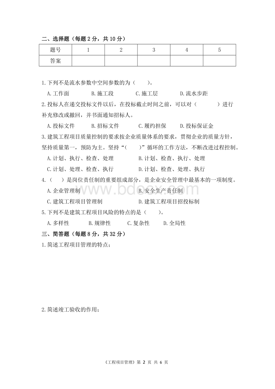 工程项目管理期末考试试题Word文档下载推荐.doc_第2页