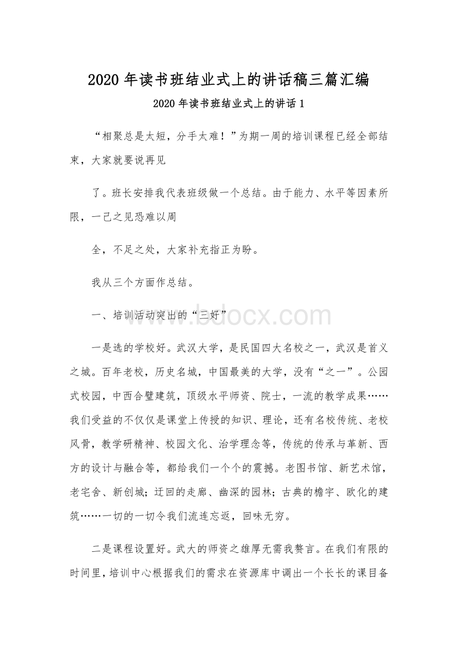 2020年读书班结业式上的讲话稿三篇汇编.docx