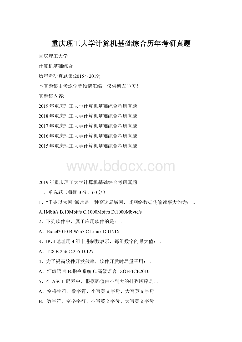 重庆理工大学计算机基础综合历年考研真题Word文件下载.docx