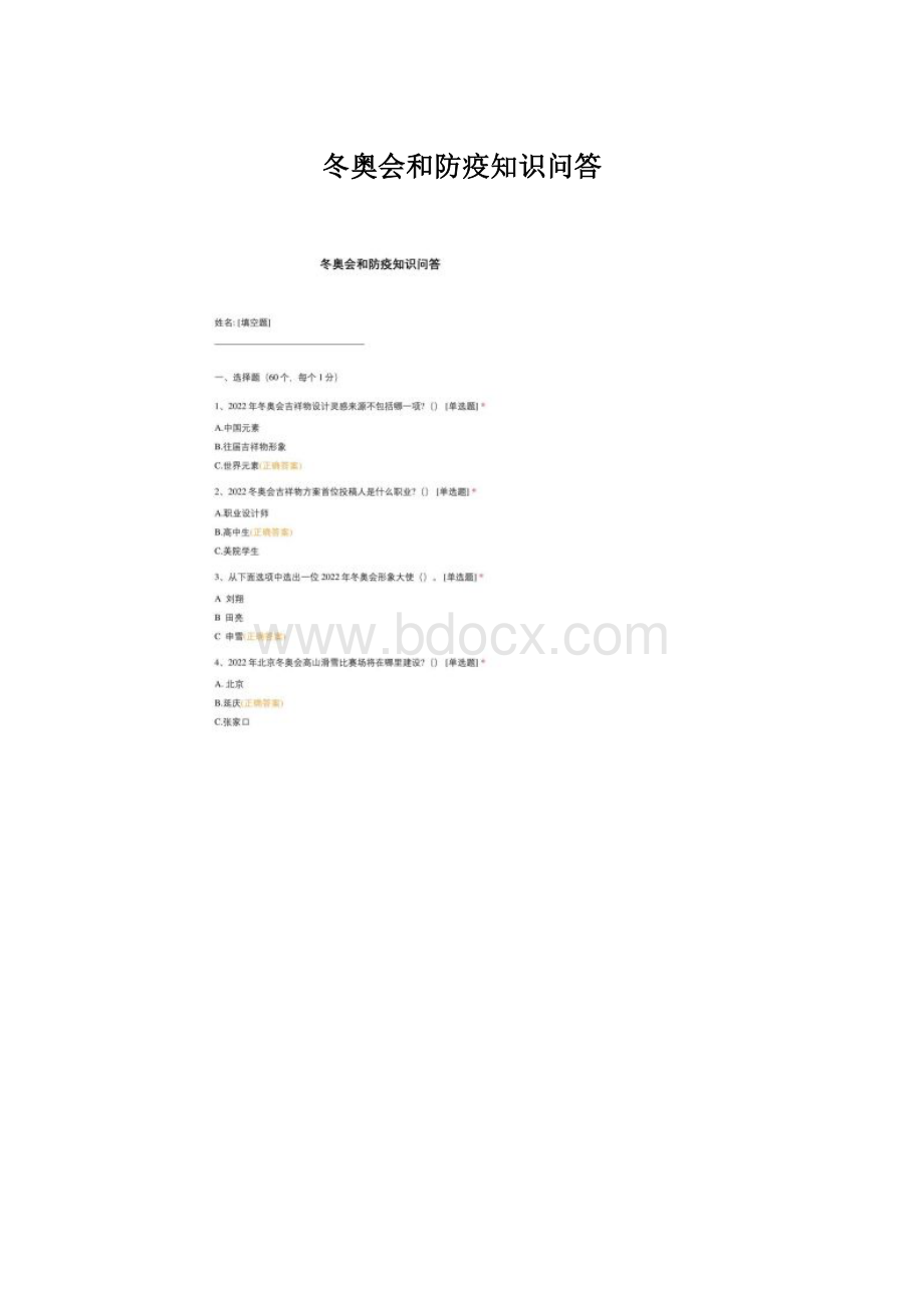 冬奥会和防疫知识问答Word文档格式.docx_第1页