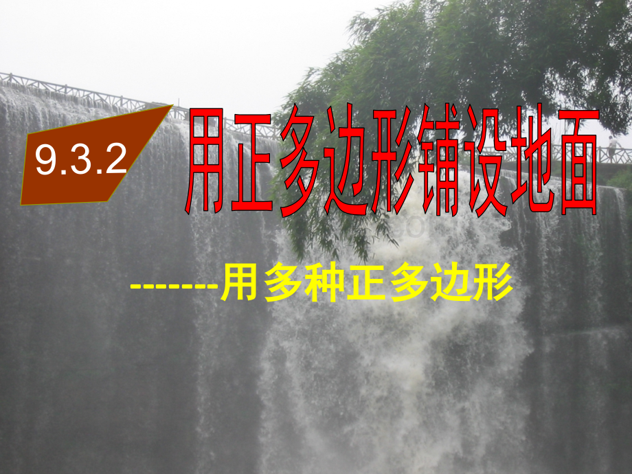 9.3.2用正多边形铺设地面用多种正多边形PPT格式课件下载.ppt_第1页