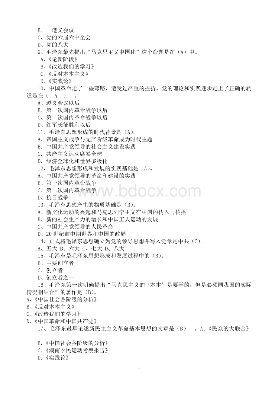 最新2015版毛概考试题库[最全整理]Word文件下载.doc_第2页