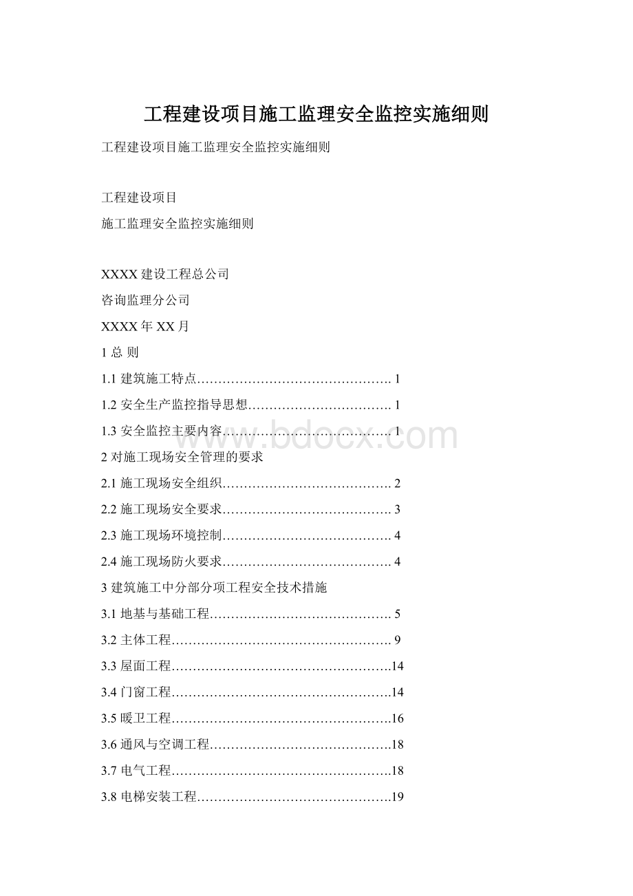 工程建设项目施工监理安全监控实施细则.docx