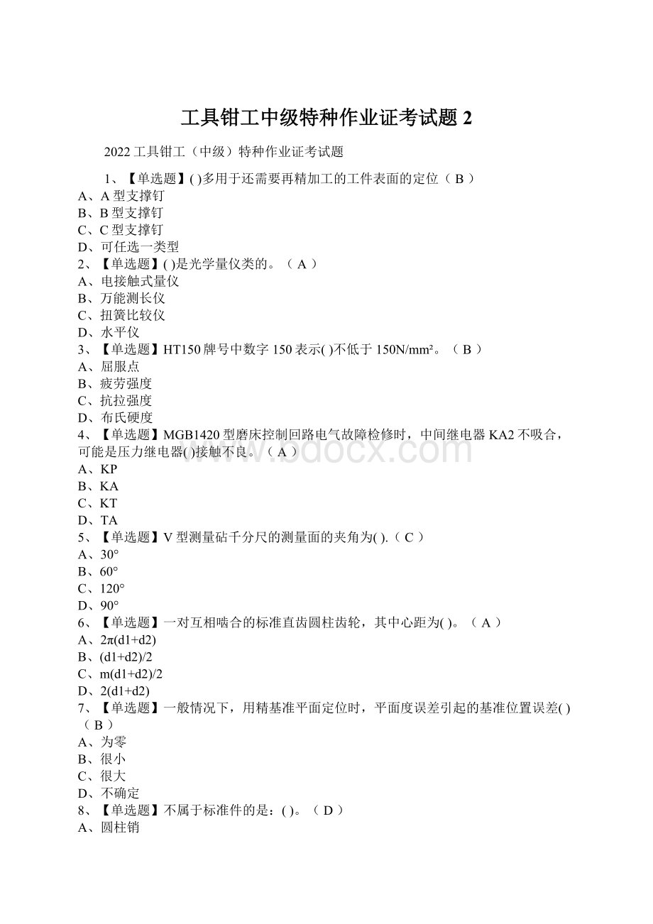 工具钳工中级特种作业证考试题2.docx