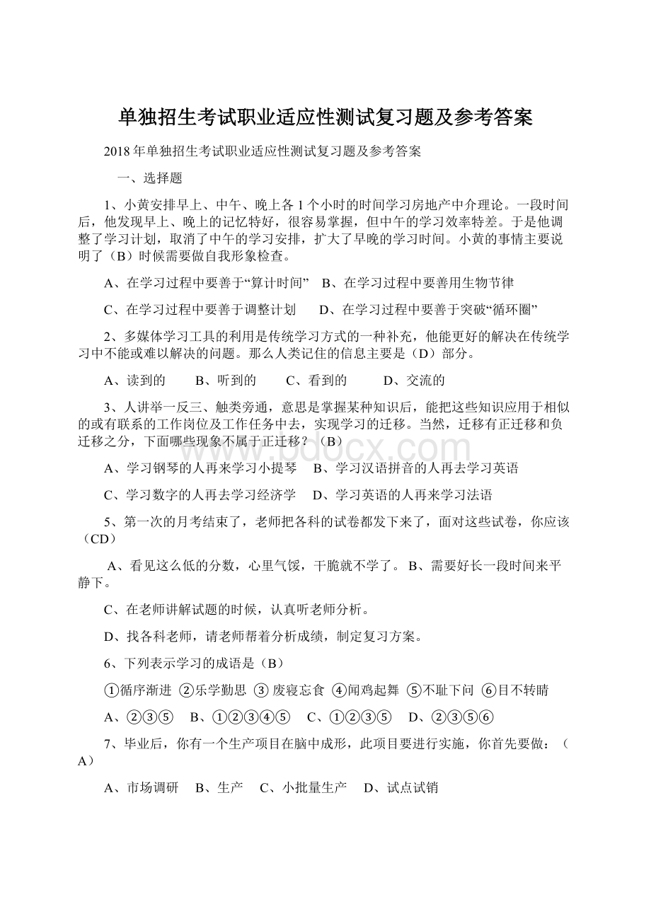 单独招生考试职业适应性测试复习题及参考答案.docx