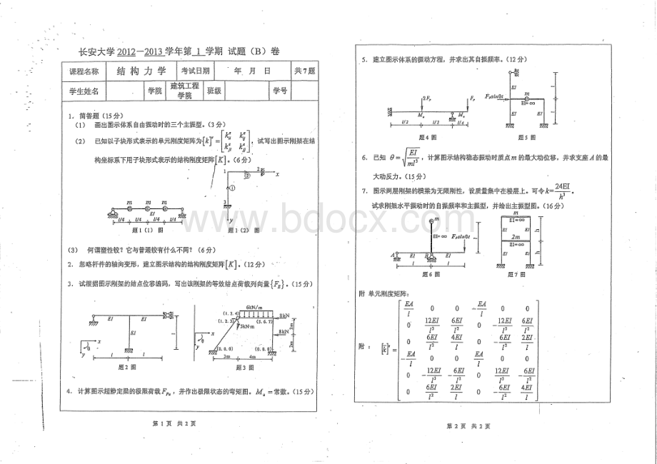 长安大学结构力学期末考试.pdf_第2页