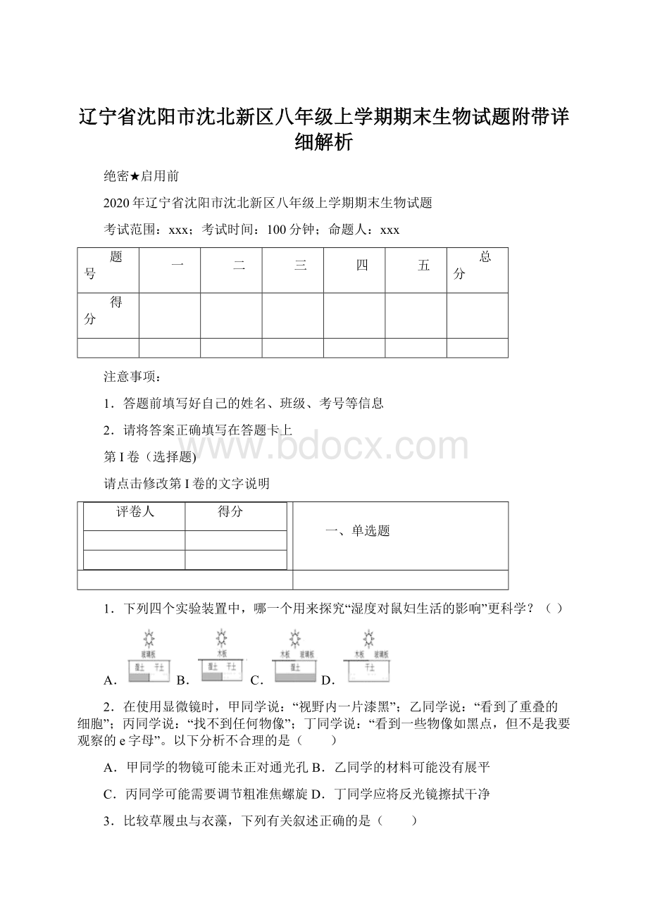 辽宁省沈阳市沈北新区八年级上学期期末生物试题附带详细解析.docx