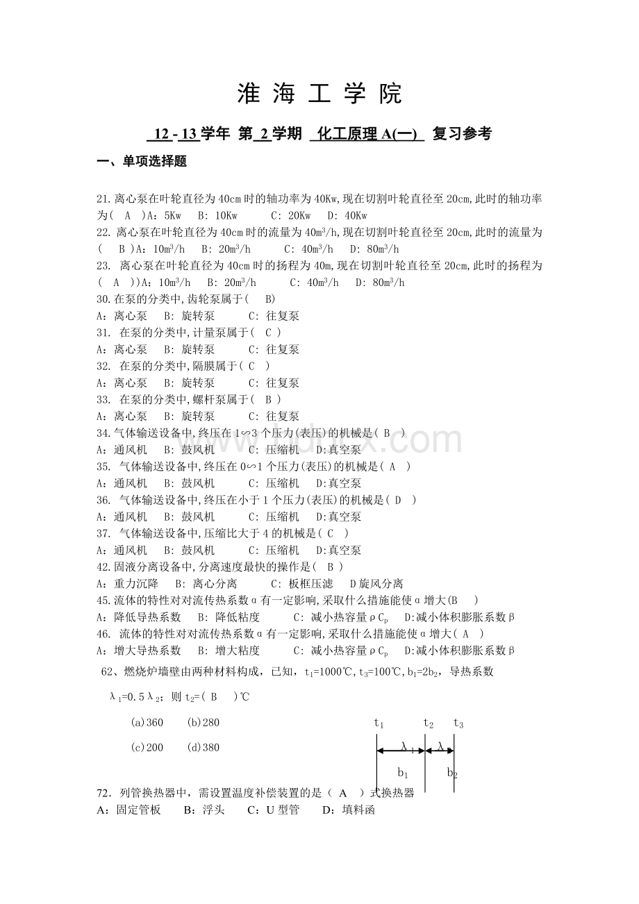 化工原理考试资料Word文档下载推荐.doc